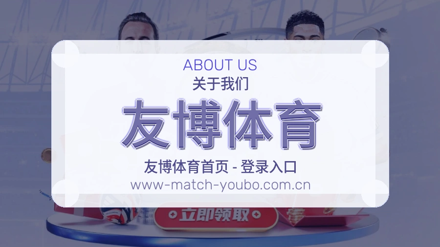 关于友博体育
