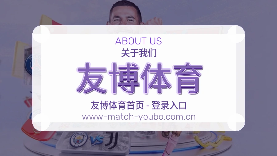 友博体育关于我们