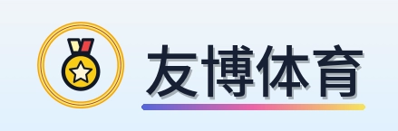 友博体育 Logo